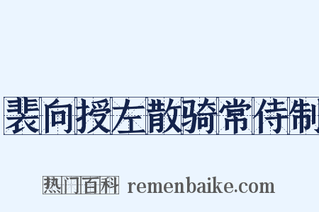 裴向授左散骑常侍制是什么意思的图片